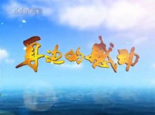 身边的感动（中央电视台摄制电视节目）