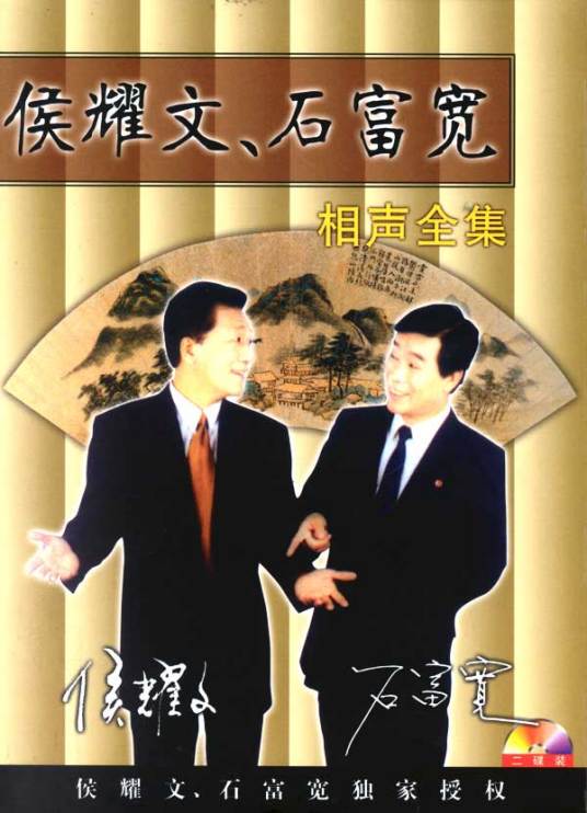 侯耀文，石富宽相声全集