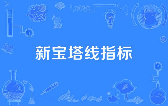 新宝塔线指标