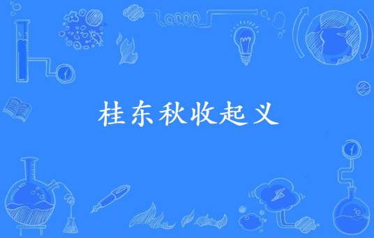 桂东秋收起义