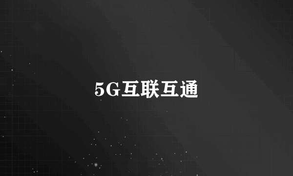 5G互联互通