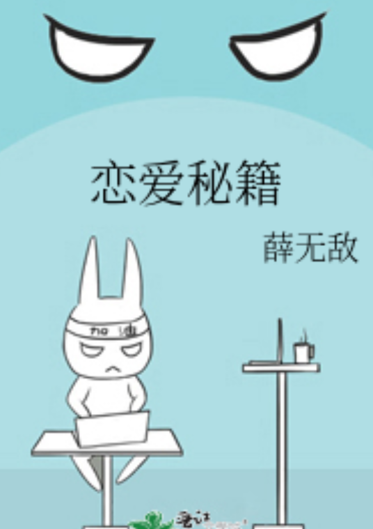 恋爱秘籍