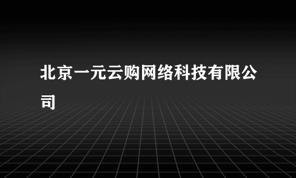 北京一元云购网络科技有限公司