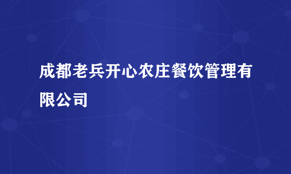 成都老兵开心农庄餐饮管理有限公司