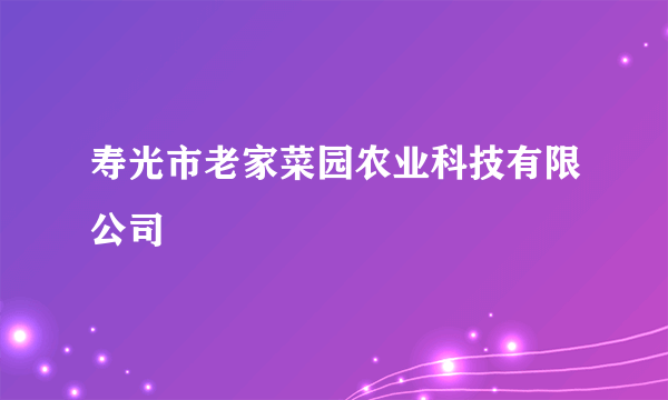 寿光市老家菜园农业科技有限公司
