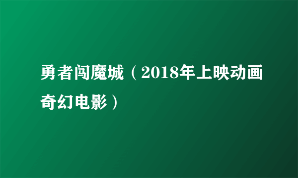 勇者闯魔城（2018年上映动画奇幻电影）