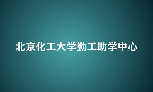 北京化工大学勤工助学中心