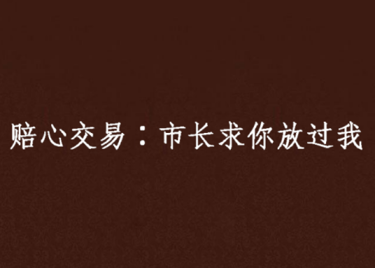 赔心交易∶市长求你放过我