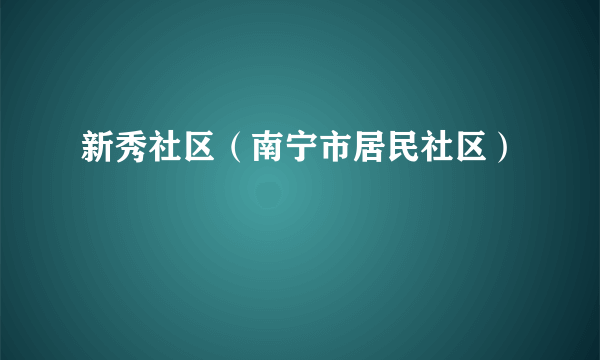 新秀社区（南宁市居民社区）