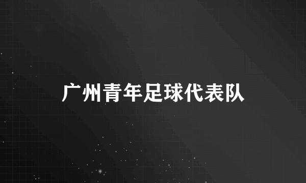 广州青年足球代表队