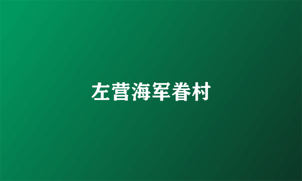 左营海军眷村