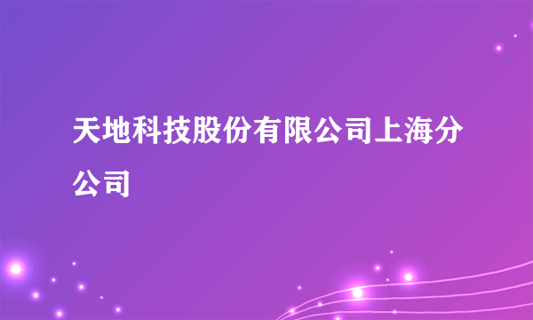 天地科技股份有限公司上海分公司
