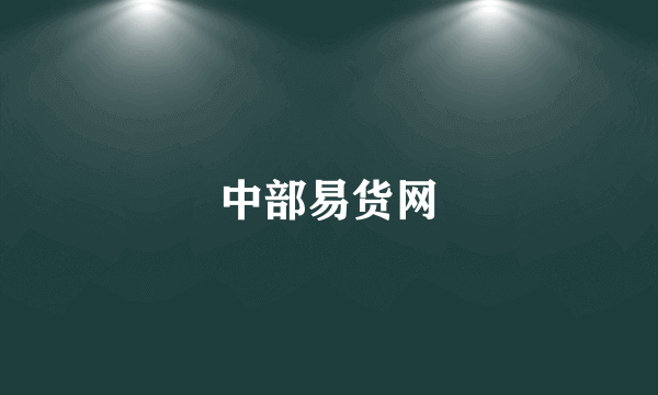 中部易货网