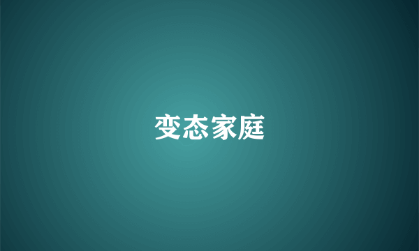 变态家庭