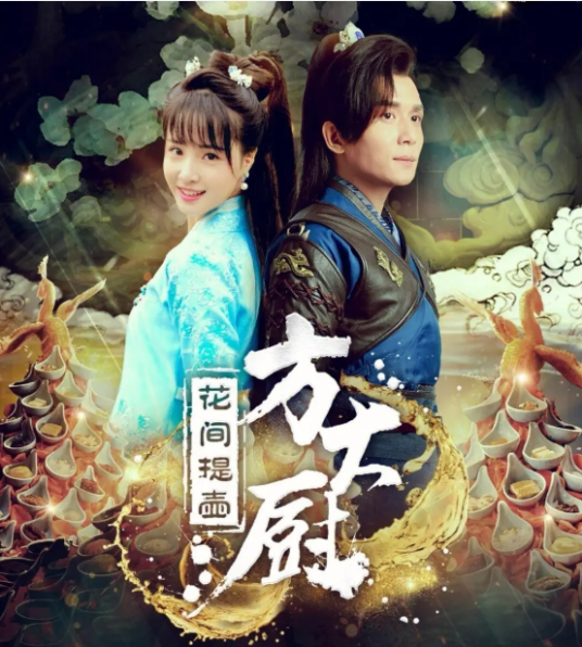 花间提壶方大厨（2017年李小江执导的古装爱情剧）