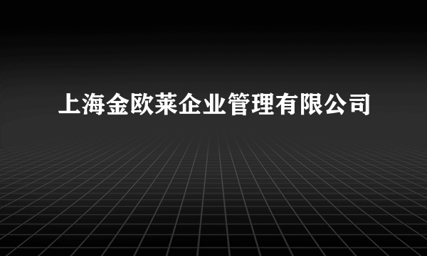 上海金欧莱企业管理有限公司