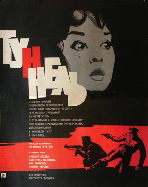 隧道（1966年罗马尼亚，苏联电影）