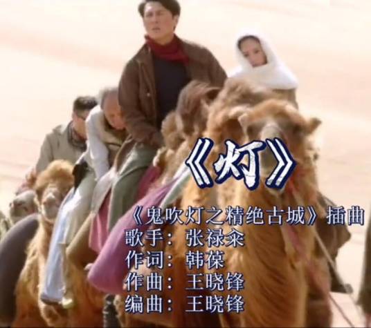 灯（2017年张禄籴演唱的歌曲）