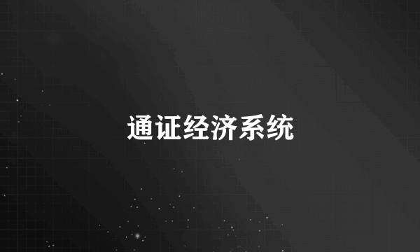 通证经济系统
