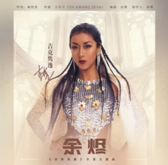 余烬（吉克隽逸演唱歌曲）