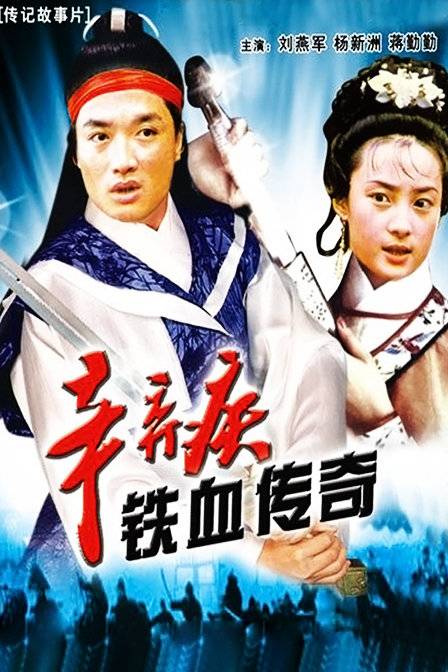 辛弃疾铁血传奇