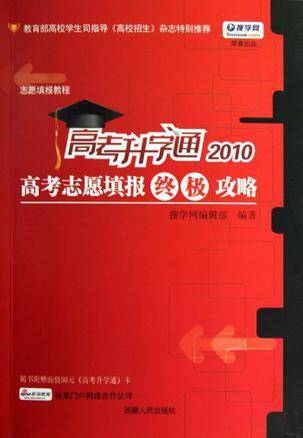 2010-高考升学通-高考志愿填报终极攻略
