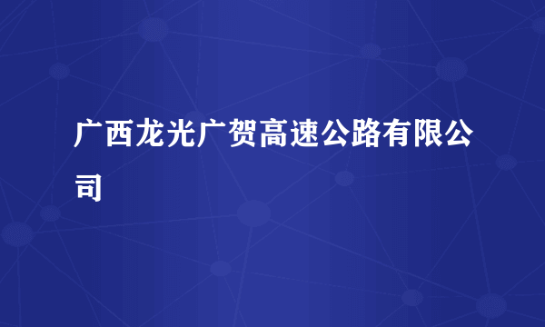 广西龙光广贺高速公路有限公司