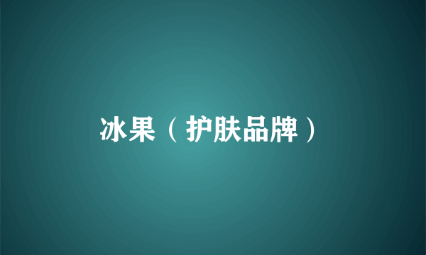 冰果（护肤品牌）