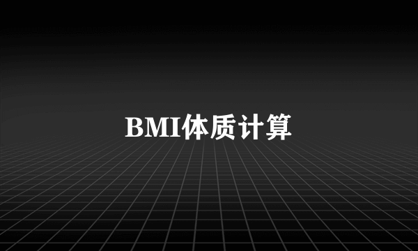 BMI体质计算