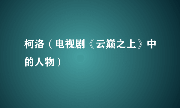 柯洛（电视剧《云巅之上》中的人物）