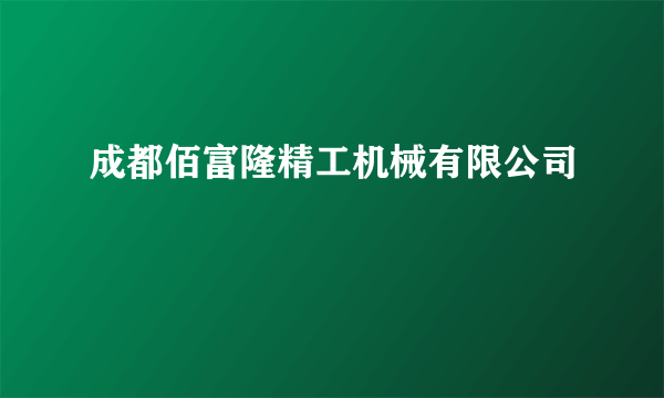 成都佰富隆精工机械有限公司