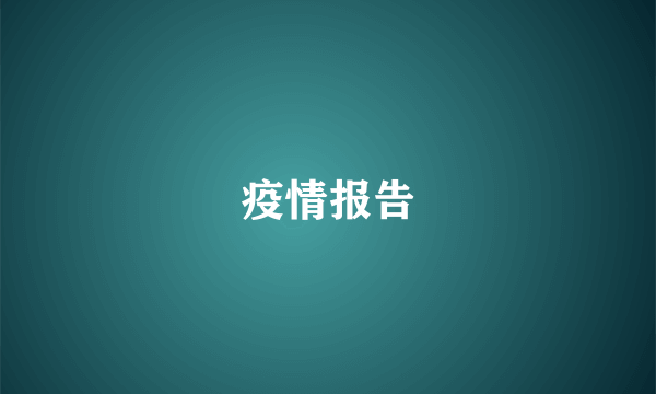 疫情报告