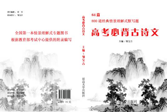 高考必考默写古诗文64篇（2011年吉林教育出版社出版的图书）