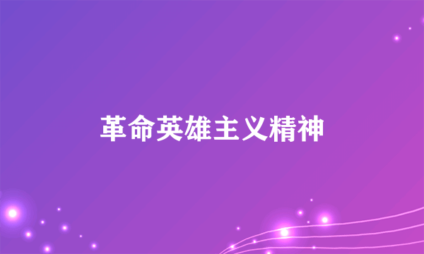革命英雄主义精神