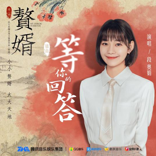 等你的回答（电视剧《赘婿》插曲）
