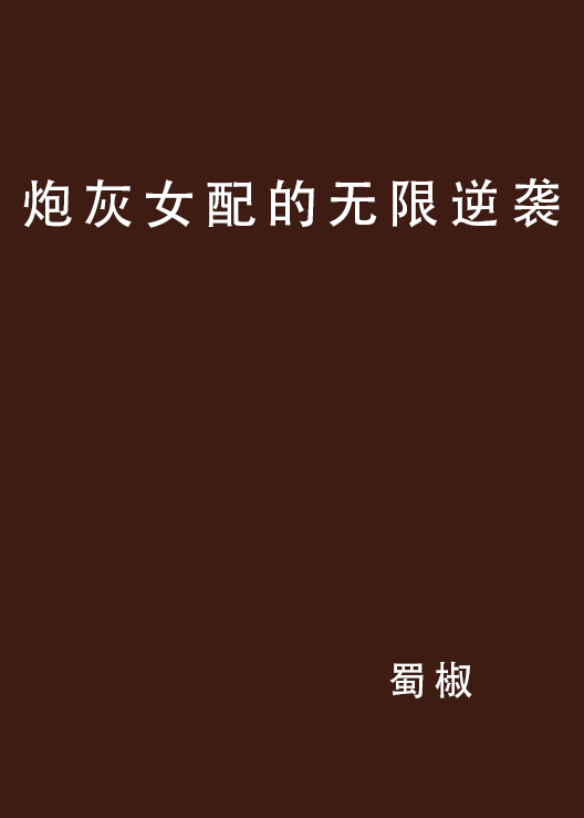 炮灰女配的无限逆袭
