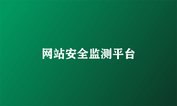 网站安全监测平台