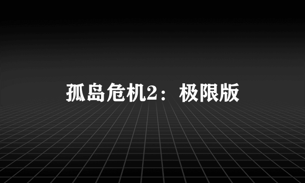 孤岛危机2：极限版