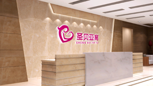 成都圣贝亚育母婴护理有限责任公司