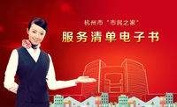 杭州市市民之家服务清单