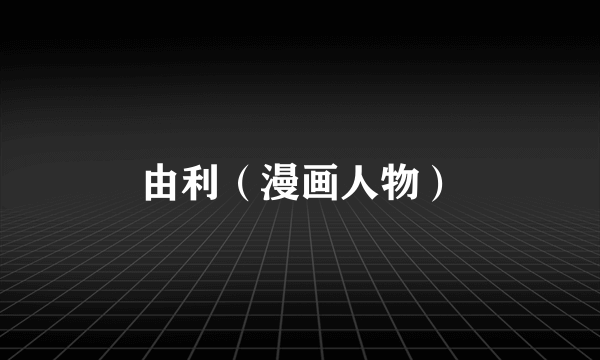 由利（漫画人物）