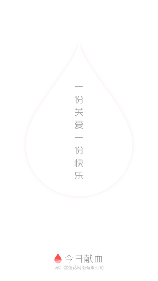 今日献血