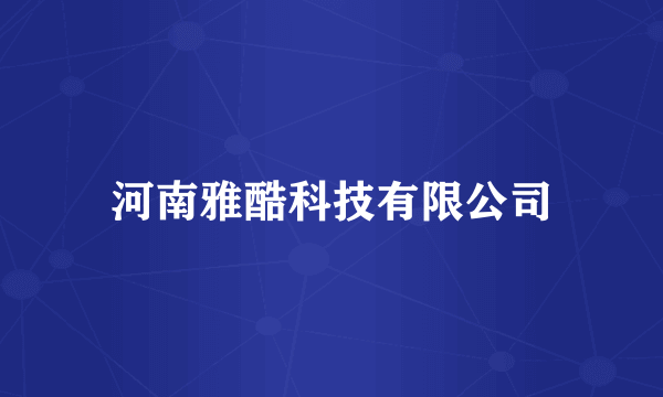 河南雅酷科技有限公司