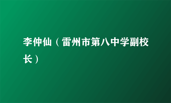 李仲仙（雷州市第八中学副校长）