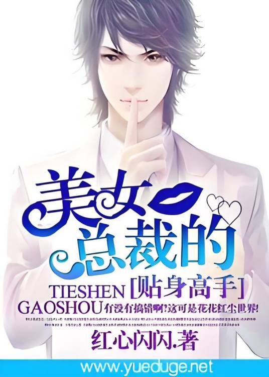 美女总裁的贴身高手（蜜阅书苑作者红心闪闪作品）