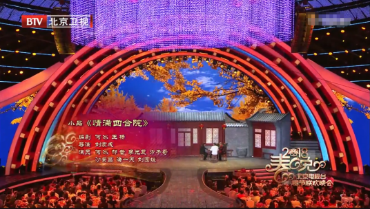 情满四合院（2018年北京台春晚小品）