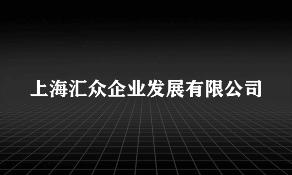 上海汇众企业发展有限公司