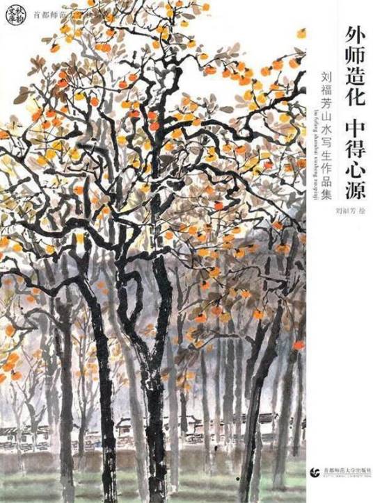 外师造化中得心源：刘福芳山水写生作品集