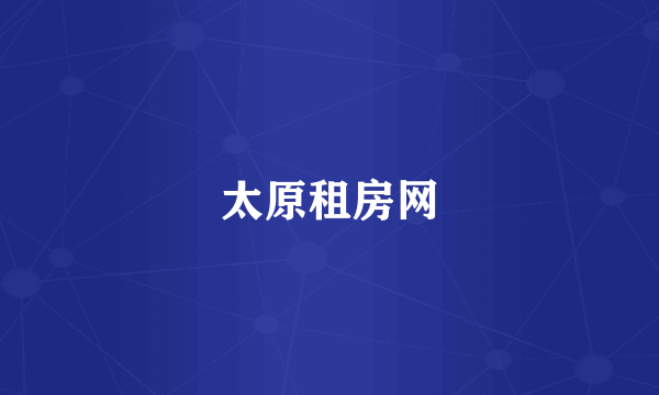 太原租房网