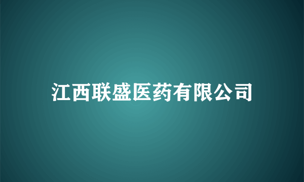 江西联盛医药有限公司